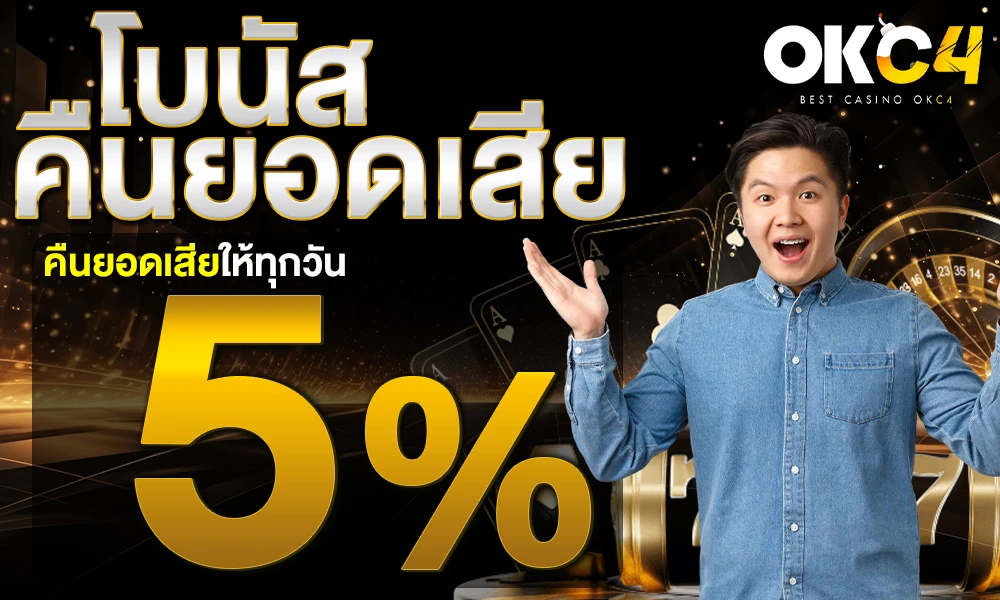 โบนัสคืนยอดเสีย-5%_compressed