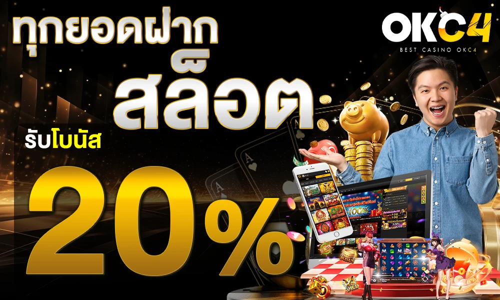 โปรโมชั่นสล็อตเครดิตฟรี_20%_compressed